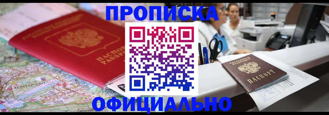 прописка для работы в Калачинске
